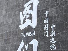 -图们国门景区