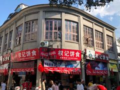 -权记百年老字号(牌坊街店)