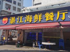 -湛江海鲜餐厅