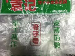 -袁记云饺(邯郸路店)
