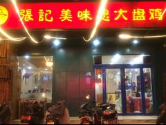 门面-张记美味思大盘鸡(博颂路店)