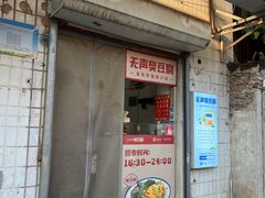 -无声臭豆腐(大井1号店)