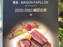 -蝶舍·MAISON PAPILLON