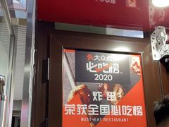 门面-辽B·小串(总店)