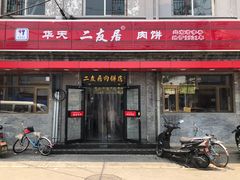 门面-华天二友居肉饼(宫门口店)