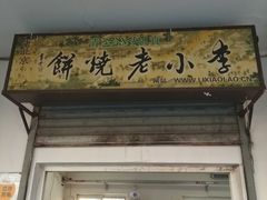 门面-李小老烧饼(常营民族家园店)