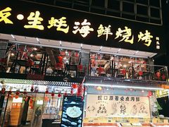 -蚝老板海鲜烧烤大排档(码头店)