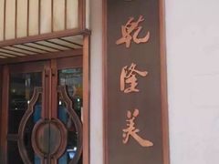 门面-乾隆美食·本帮菜(黄河路店)