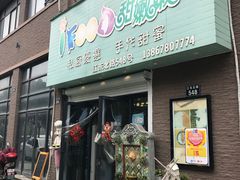 -iFood甜嫩嫩(江东北路店)