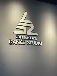 -乐舞者舞蹈培训机构