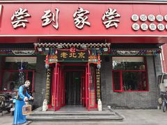 -尝到家尝•北京菜(燕平路店)