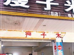 门面-瘦子桂林米粉店(总店)