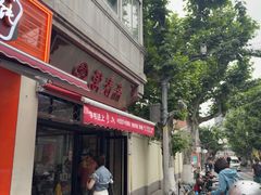 -万寿斋(山阴路店)