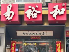 -易裕和·长沙米粉(竹塘西路店)