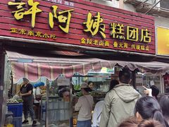 -许阿姨糕团店(南京总店)