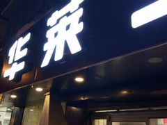 -华莱士·全鸡汉堡(五号路店)