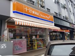 -十分便利店(加州二店)