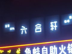 门面-宽尺巷鱼蛙自助火锅(虎丘钻石广场店)