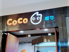 门面-CoCo都可(合生汇店)
