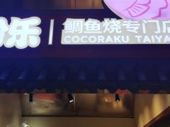 -粉粉乐鲷鱼烧(美罗城店)