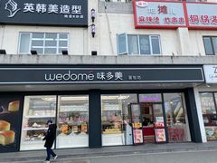 门面-味多美蛋糕(双合地铁店)