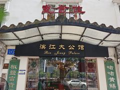 -惠食佳(滨江大公馆店)