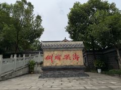 -燊海井