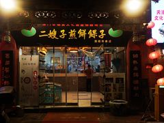 -清真·二嫂子煎饼果子(鼓楼旗舰形象店)