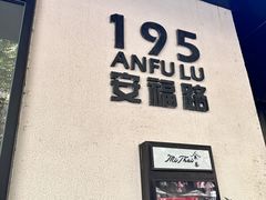 门面-BAKER&SPICE(安福路店)