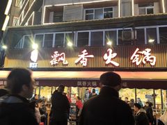 -飘香火锅(玉林西路店)