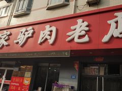 -闫家驴肉老店(华电一校店)