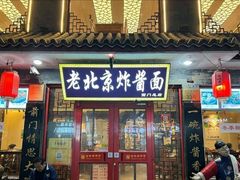 -北京炸酱面馆·烤鸭(前门总店)