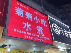 -菊菊小吃店