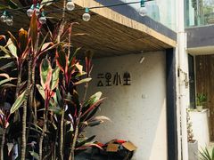 -云里小坐·小院里·团建·宴请·下午茶(三圣乡店)