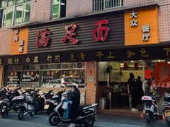 门面-满足面(白水井大街店)