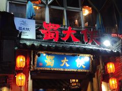 门面-蜀大侠火锅(建设路第五大道店)