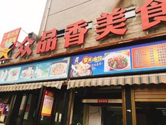-众品香美食(三弓路店)
