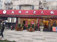 -山城年华老火锅(玉林店)