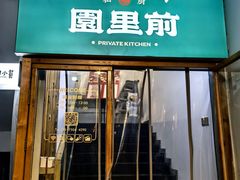 -园里前·私厨·福建菜(台江万达店)