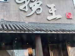 门面-捞王锅物料理(凯旋路店)