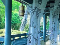 -兰亭风景区