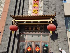 门面-东兴楼饭庄(六里桥店)