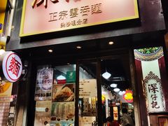 门面-深仔记正宗云吞面(尖沙咀店)