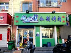 门面-马晓马佳牛羊肉(新合路店)