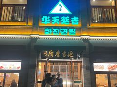 -华天延吉餐厅(西四总店)