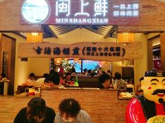 门面-闽上鲜·福建菜(龙湖滨江天街店)