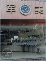 -重庆军美医疗美容医院