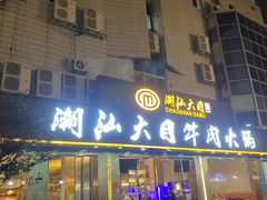 -潮汕大目牛肉火锅(皇岗旗舰店)