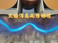 -隋唐大运河文化博物馆