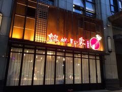 -锦城印象火锅(天府三街店)